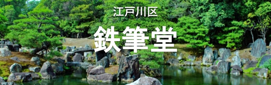 江戸川区　鉄筆堂